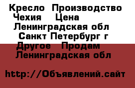 Кресло. Производство Чехия. › Цена ­ 10 000 - Ленинградская обл., Санкт-Петербург г. Другое » Продам   . Ленинградская обл.